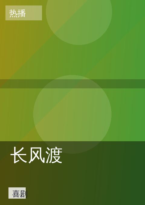 神马视频 - 长风渡 封面 第2张