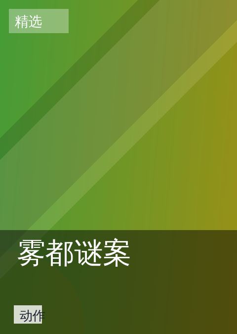 雾都谜案