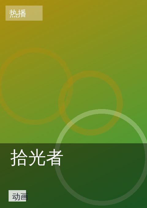拾光者