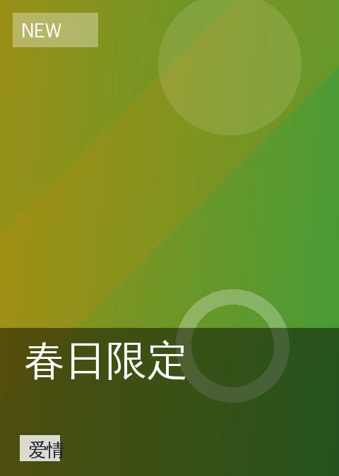 春日限定