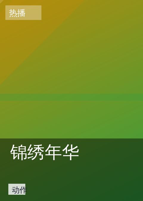 锦绣年华
