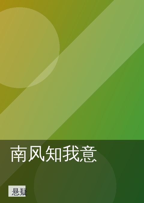 南风知我意