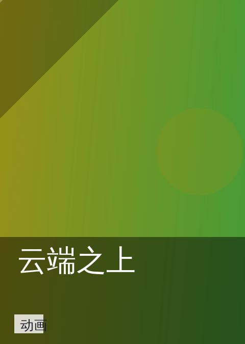 云端之上